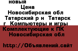 новый Samsung 8GB 2x4GB › Цена ­ 1 900 - Новосибирская обл., Татарский р-н, Татарск г. Компьютеры и игры » Комплектующие к ПК   . Новосибирская обл.